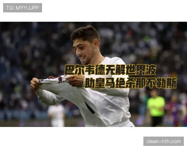 巴尔韦德远射建功，展现出球队在欧冠赛场的竞争力增强