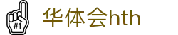 华体会平台首页直达 - hth.com 提供实时比分赛事服务
